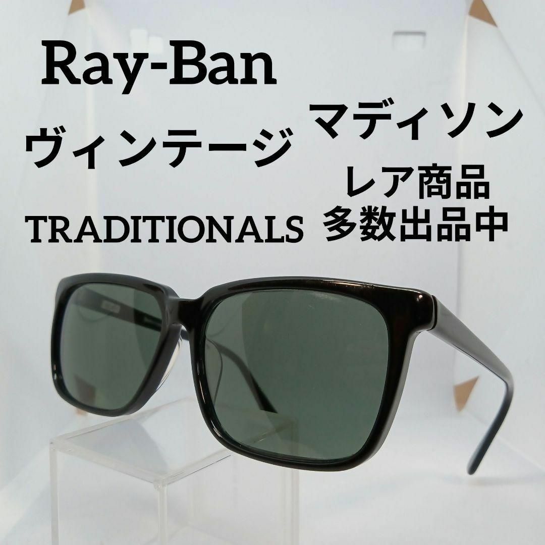 Ray-Ban(レイバン)の423美品　レイバン　サングラス　メガネ　眼鏡　度無　#06　トラディショナル その他のその他(その他)の商品写真