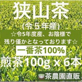 サヤマチャ(狭山茶)の【狭山茶】茶畑直販☆煎茶6本(令5年産)☆一番茶100%深蒸し茶 緑茶日本茶お茶(茶)