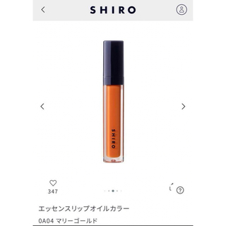 シロ(shiro)のSHIRO エッセンスリップオイルカラー 0A04 マリーゴールド(リップグロス)