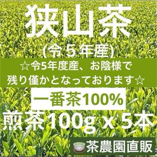 サヤマチャ(狭山茶)の【狭山茶】茶畑直販☆煎茶5本(令5年産)☆一番茶100%深蒸し茶 緑茶日本茶お茶(茶)