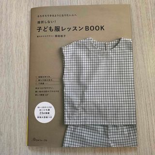 挫折しない！子ども服レッスンＢＯＯＫ(趣味/スポーツ/実用)