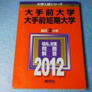 r★赤本・入試過去問★大手前大学　大手前短期大学（２０１２年）★送料込み★(語学/参考書)