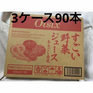 オイシックス すごい野菜ジュース　oisix 125ml×90本　旧ベジール(その他)