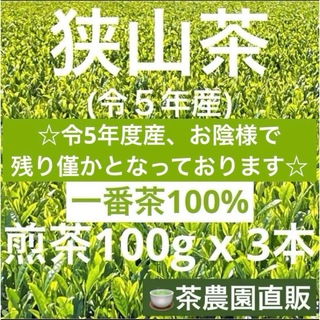 サヤマチャ(狭山茶)の【狭山茶】茶畑直販☆煎茶3本(令5年産)☆一番茶100%深蒸し茶 緑茶日本茶お茶(茶)