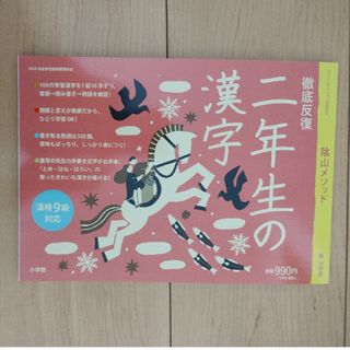 陰山メソッド徹底反復二年生の漢字(語学/参考書)