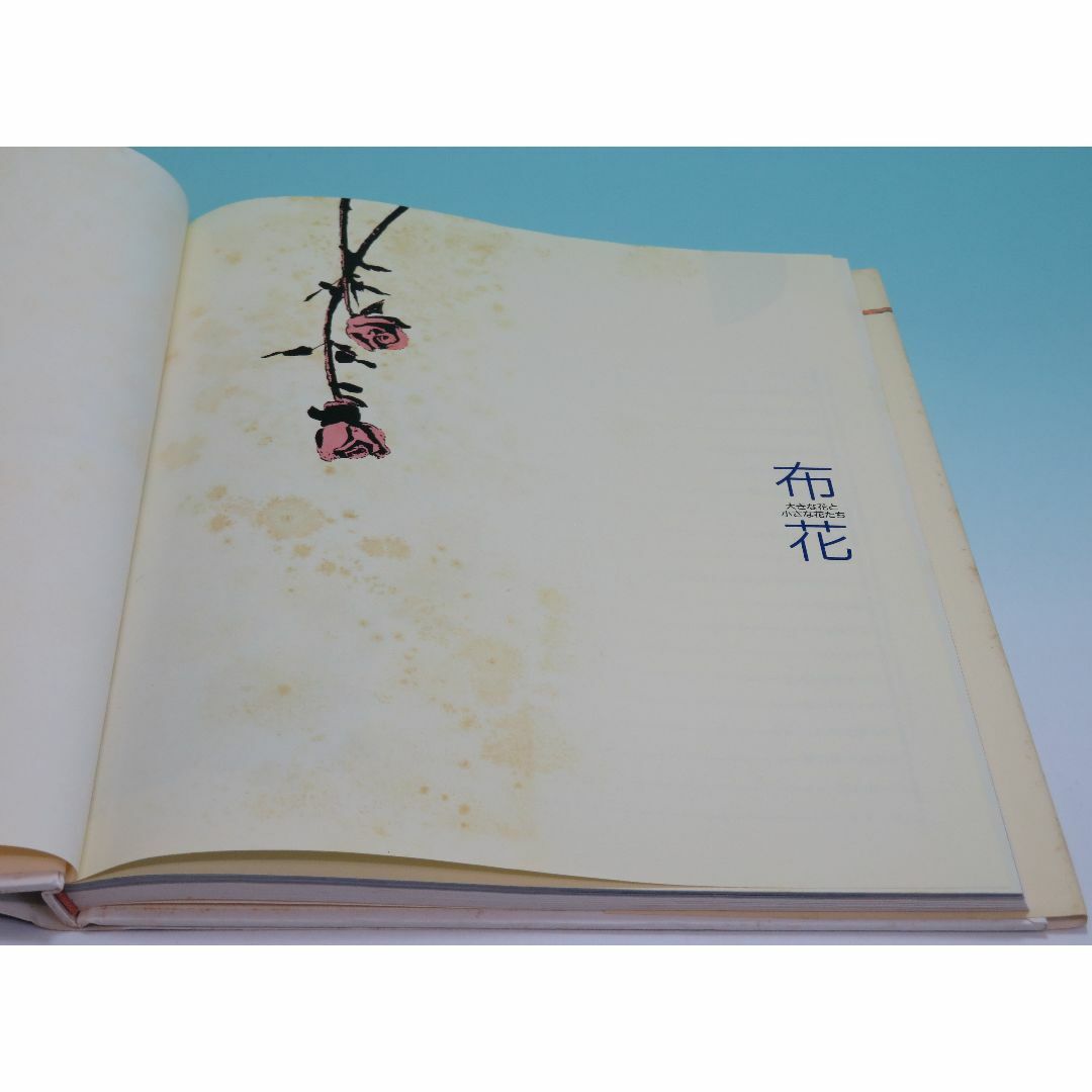 布花 大きな花と小さな花たち 山上 るい 文化出版局 1987年12月20日初版 エンタメ/ホビーの本(趣味/スポーツ/実用)の商品写真