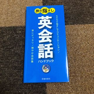 旅の指さし英会話ハンドブック(趣味/スポーツ/実用)