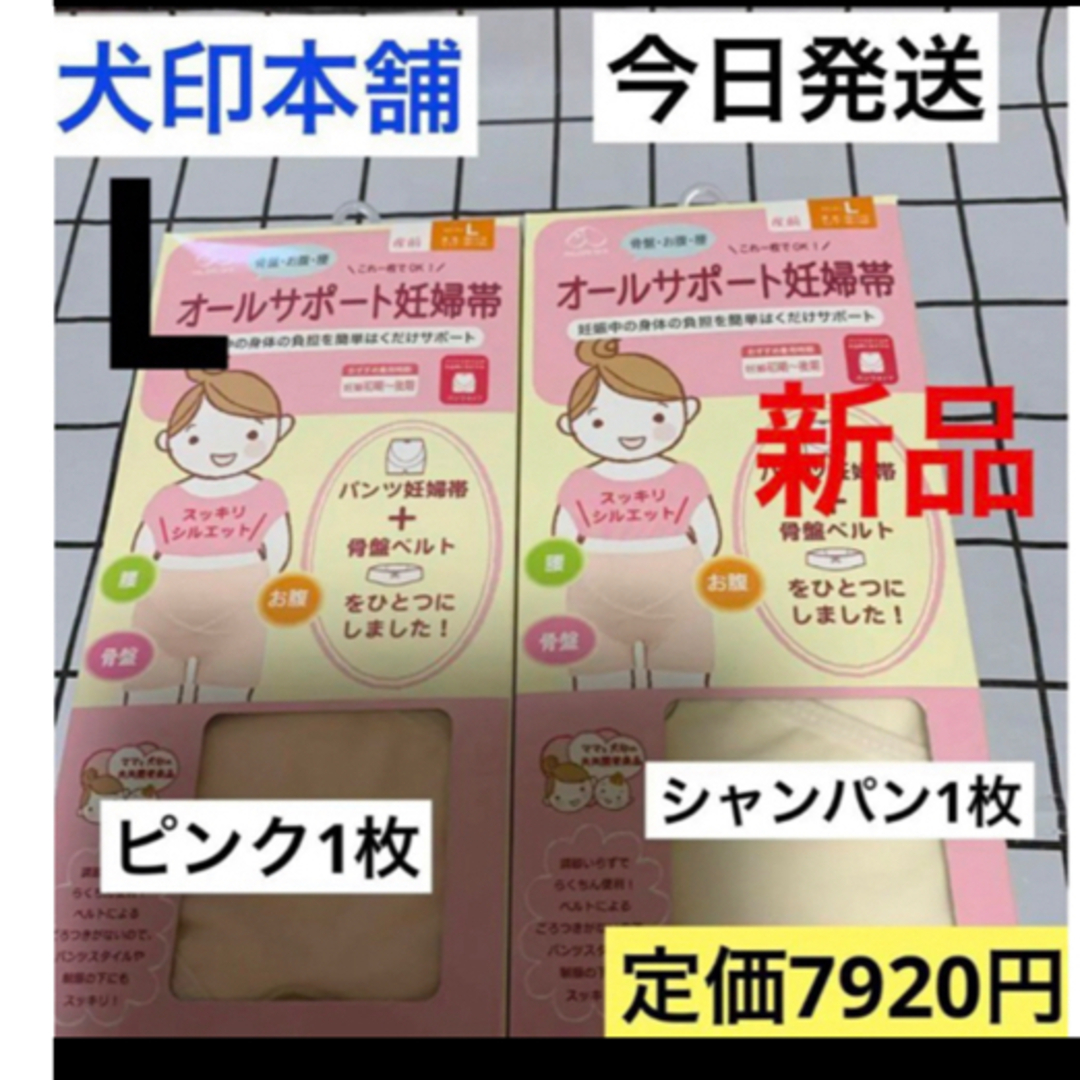 INUJIRUSHI(イヌジルシホンポ)の犬印本舗　オールサポート妊婦帯　ピンク&シャンパン　L  妊婦帯　2枚　新品 キッズ/ベビー/マタニティのマタニティ(マタニティ下着)の商品写真