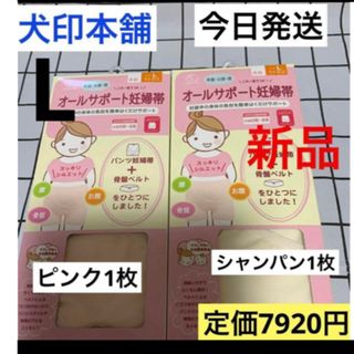 イヌジルシホンポ(INUJIRUSHI)の犬印本舗　オールサポート妊婦帯　ピンク&シャンパン　L  妊婦帯　2枚　新品(マタニティ下着)