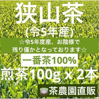 サヤマチャ(狭山茶)の【狭山茶】茶畑直販☆煎茶2本(令5年産)☆一番茶100%深蒸し茶 緑茶日本茶お茶(茶)