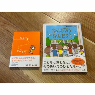 にげてさがして　/  なんだろうなんだろう　ヨシタケシンスケ(文学/小説)