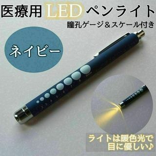 ペンライト LED 医療 ネイビー 看護師 ナース 医療用ペンライト(オフィス用品一般)