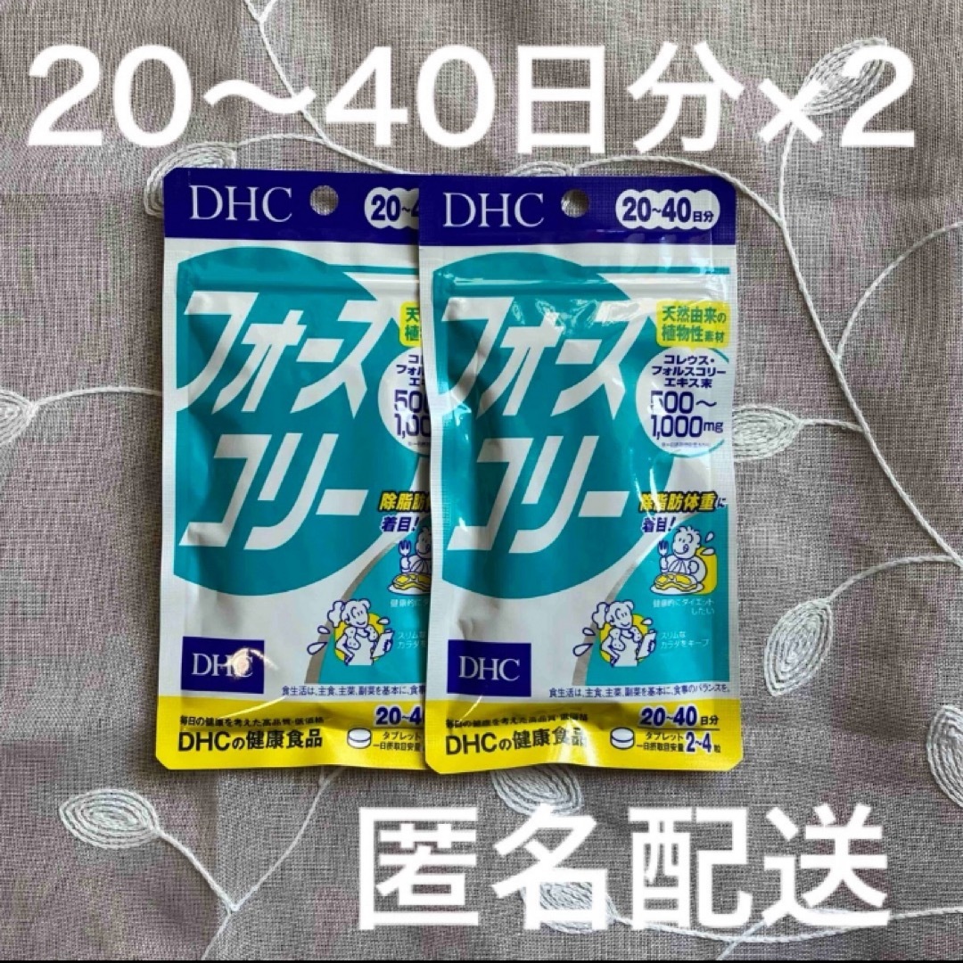 DHC(ディーエイチシー)のDHC  フォースコリー　20〜40日分×2袋 食品/飲料/酒の食品/飲料/酒 その他(その他)の商品写真