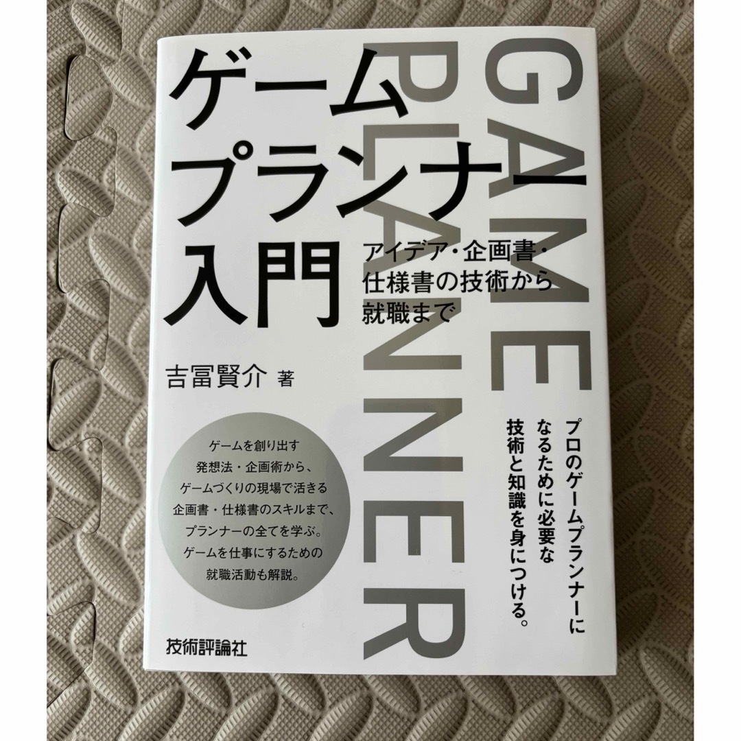 ゲームプランナー入門 エンタメ/ホビーの本(コンピュータ/IT)の商品写真