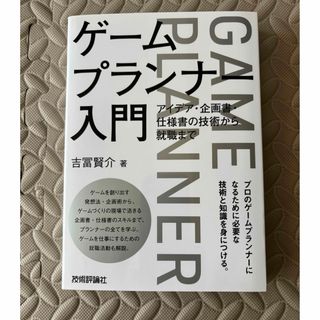 ゲームプランナー入門(コンピュータ/IT)