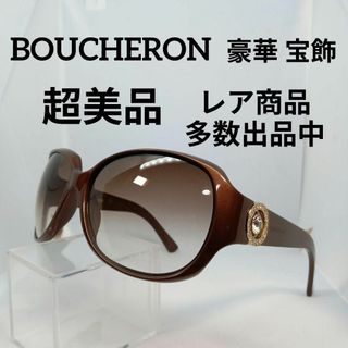 ブシュロン(BOUCHERON)の425超美品　ブシュロン　希少　サングラス　メガネ　眼鏡　度無　81/S　宝飾(その他)