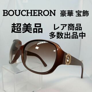 ブシュロン(BOUCHERON)の425超美品　ブシュロン　希少　サングラス　メガネ　眼鏡　度無　81/S　宝飾(その他)