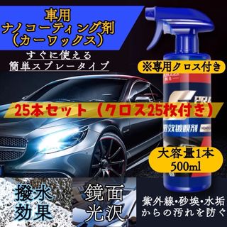 車のナノコーティング剤500ml×25本 クロス付き　SPRAY 艶出し 洗車(メンテナンス用品)