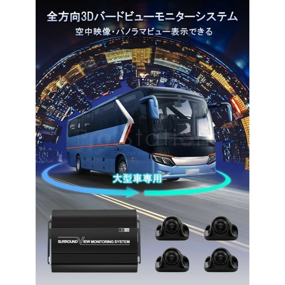 3Dアラウンドビュー 中型大型車対応「DVR360-BUS3D.A」 自動車/バイクの自動車(セキュリティ)の商品写真