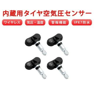 交換用 内蔵用タイヤ空気圧センサー 4個「TPMS-INS.C」(メンテナンス用品)