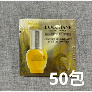 L'OCCITANE - ロクシタン IMディヴァインポイントRFセラム（部分用美容液） サンプル50包