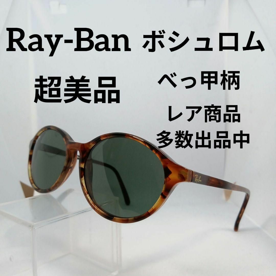 Ray-Ban(レイバン)の426超美品　レイバン　サングラス　メガネ　眼鏡　度無　W1946　ボシュロム その他のその他(その他)の商品写真