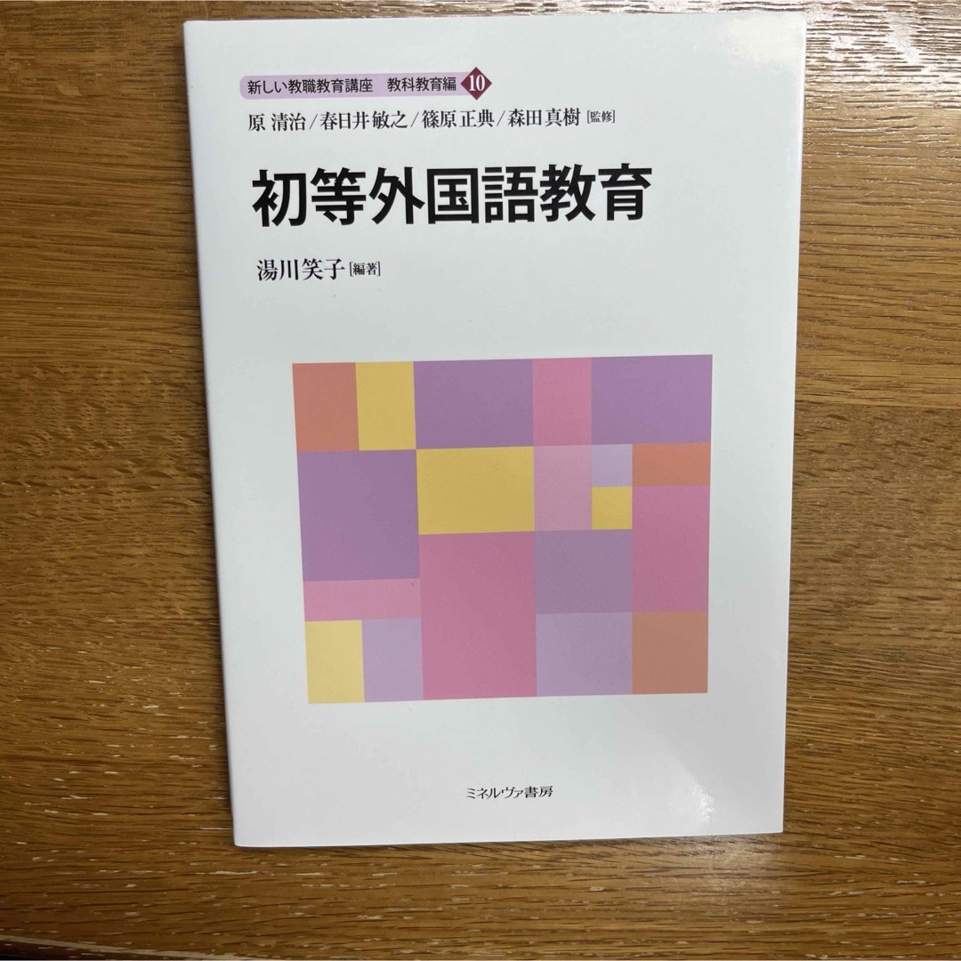 初等外国語教育 エンタメ/ホビーの本(人文/社会)の商品写真