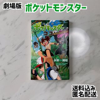 ショウガクカン(小学館)の小学館 コロコロコミック 劇場版ポケットモンスター ココ(少年漫画)