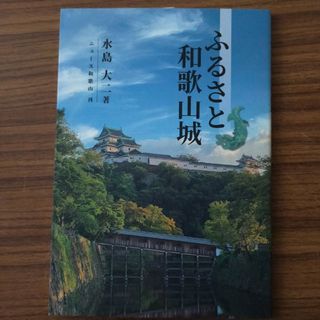 ふるさと和歌山城　水島大二著(人文/社会)