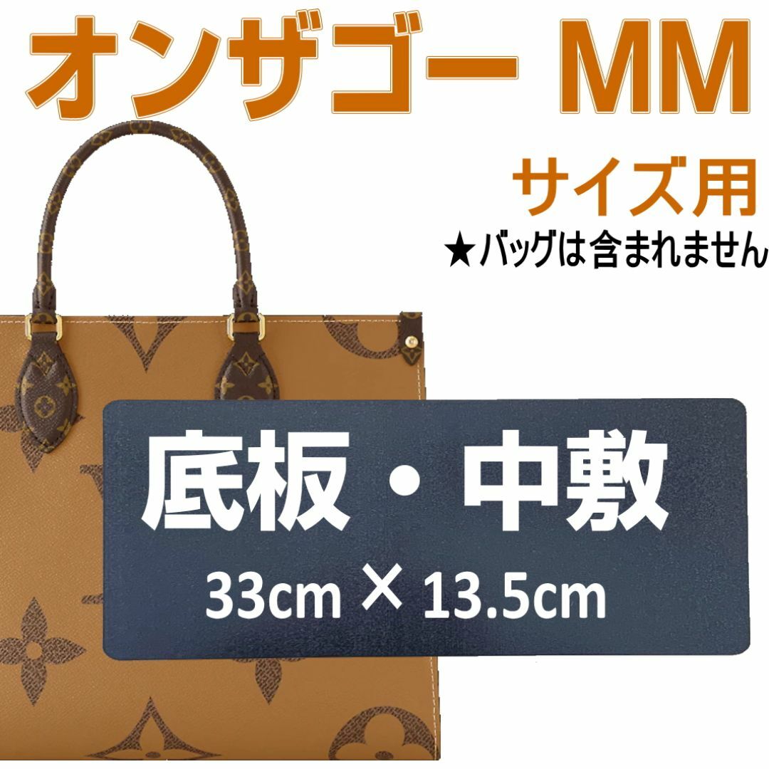 即発送◆大人気！オンザゴー MM用中敷☆バッグ底板・中敷☆汚れ型崩れ防止に♪ レディースのバッグ(ハンドバッグ)の商品写真