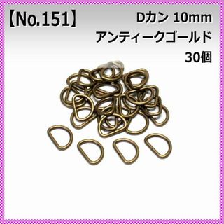 Dカン 内径10mm アンティークゴールド 30個セット 【No.151】(各種パーツ)