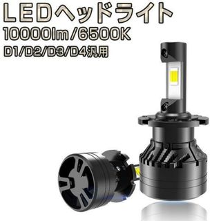 LEDヘッドライト 10000LM D2 D4 D1 D3「F3-DS.A」(汎用パーツ)