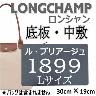 LONGCHAMPロンシャン1899（Lサイズ）用中敷 底板　微調整可能(ショルダーバッグ)