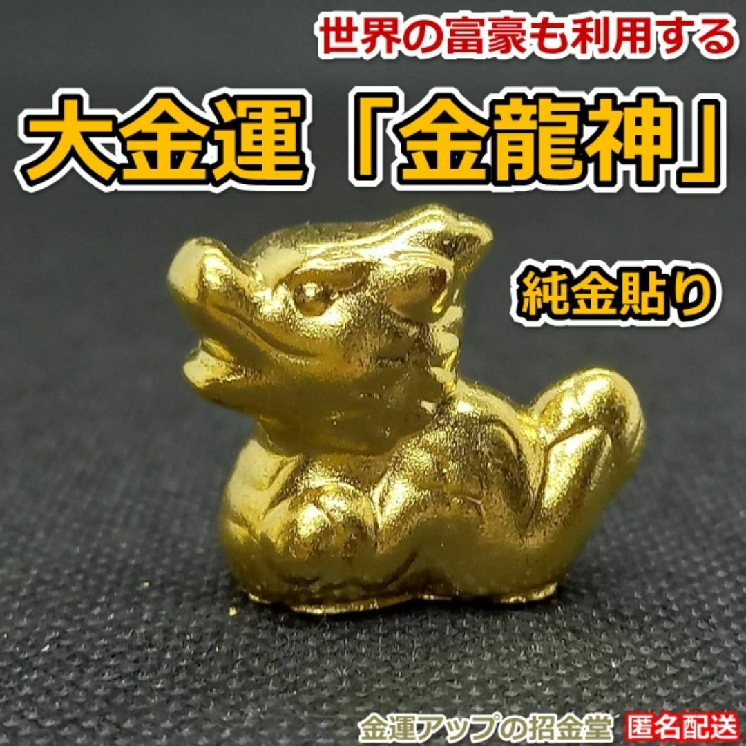 最強金運アップ『純金貼り【超強力】大金運「金龍神」』高さ2.2cm／5806 エンタメ/ホビーの美術品/アンティーク(彫刻/オブジェ)の商品写真