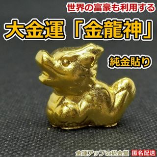 最強金運アップ『純金貼り【超強力】大金運「金龍神」』高さ2.2cm／5806(彫刻/オブジェ)