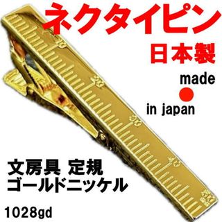 日本製 ネクタイピン タイピン タイバー 1028gd 文房具 定規 (ネクタイピン)