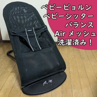 ベビービョルン(BABYBJORN)の洗濯済 バウンサー ベビービョルン ベビーシッターバランス エアー メッシュ(その他)