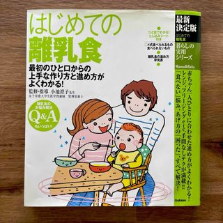 ガッケン(学研)のはじめての離乳食 離乳食 レシピ本 学研(結婚/出産/子育て)