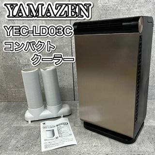 ヤマゼン(山善)の山善 コンパクトクーラー YEC-LD03C（CG）除湿機 冷暖房機能 エアコン(エアコン)