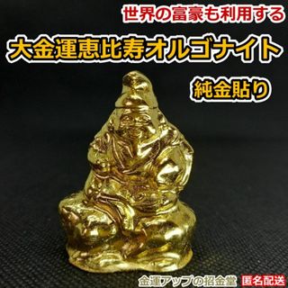 最強金運アップ『純金貼り【超強力】大金運恵比寿天（えびすてん）』高4.5cm26(彫刻/オブジェ)