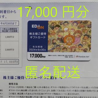 エディオン 株主優待 17,000円分(ショッピング)