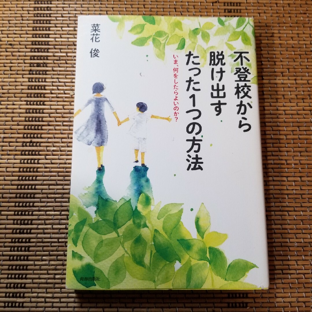 不登校から脱け出すたった１つの方法 エンタメ/ホビーの本(文学/小説)の商品写真