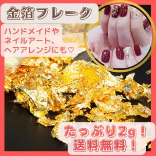 フェイク 金箔 フレーク ネイル 卒業式 結婚式 レジン ハンドメイド イベント(各種パーツ)