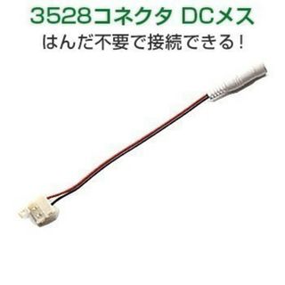 LEDテープ用 DCコネクタ 3528用 2個「DCCONNECTOR.Dx2」(その他)