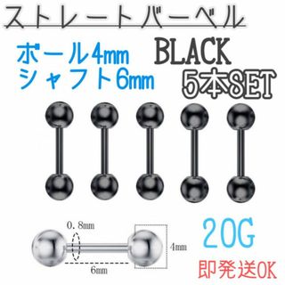 ストレートバーベル　ブラック　5本セット　20G 　黒　軟骨ピアス　ボディピアス(ピアス)