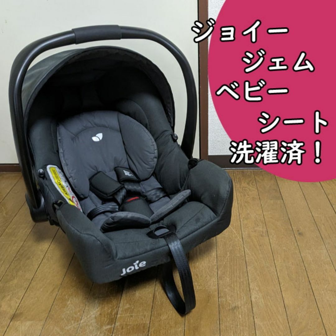 Joie (ベビー用品)(ジョイー)の洗濯済 ジョイー ジェム チャイルドシート 付属品完備 カトージ ベビーシート キッズ/ベビー/マタニティの外出/移動用品(自動車用チャイルドシート本体)の商品写真