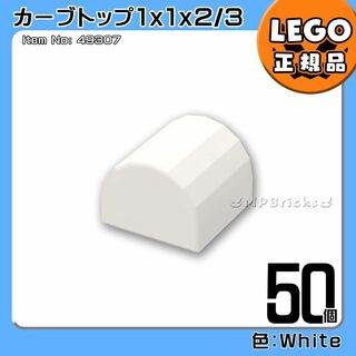 レゴ(Lego)の【新品】LEGO 白 スロープ カーブトップ 1x1 50個凸DIY凸(知育玩具)