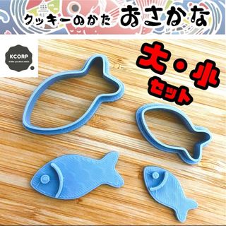 クッキー型 さかな　お魚　型抜き　動物　アニメ　漫画　かわいい　キャラクター(調理道具/製菓道具)