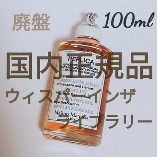 Maison Martin Margiela - メゾン マルジェラ レプリカ ウィスパーインザライブラリー100ml 廃盤 香水