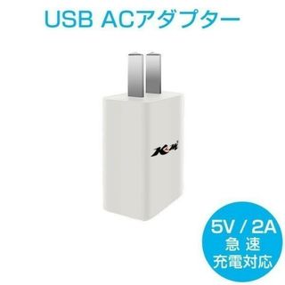 USB充電器 ACアダプター 5V 2A 白「5V2A-WHITE.C」(バッテリー/充電器)